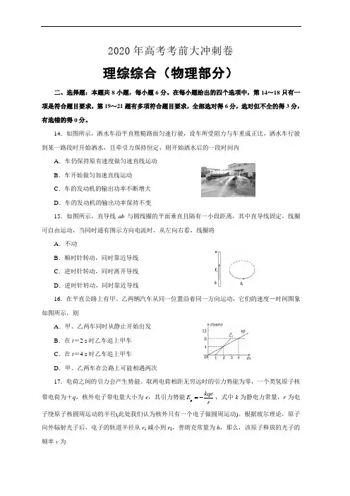 2020年高考考前大冲刺 理综物理部分