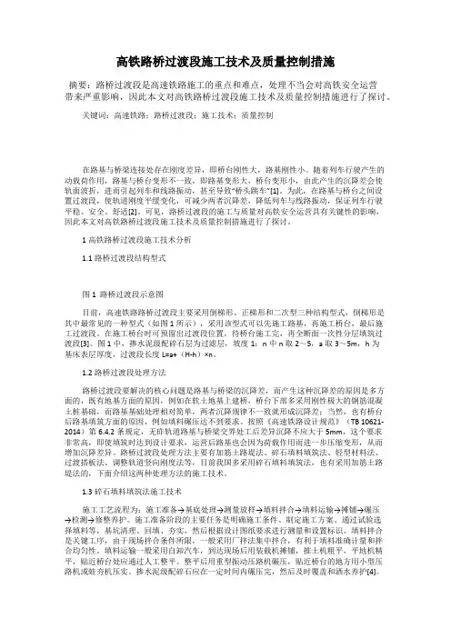 高铁路桥过渡段施工技术及质量控制措施