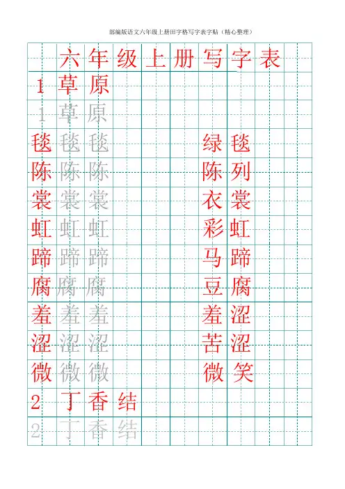 部编版语文六年级上册田字格写字表
