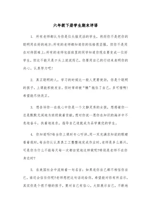 六年级下册学生期末评语（四篇）