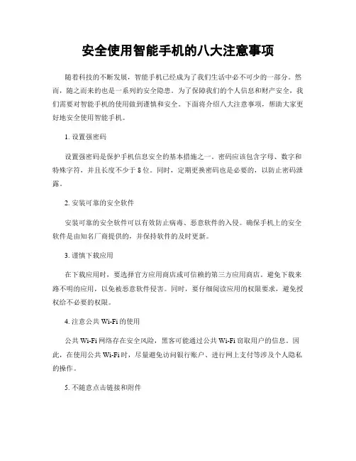 安全使用智能手机的八大注意事项