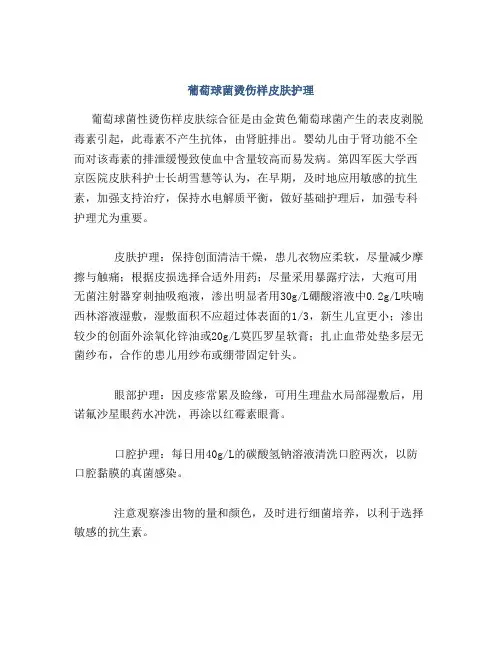 葡萄球菌烫伤样皮肤护理