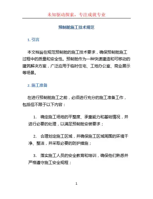 预制舱施工技术规范