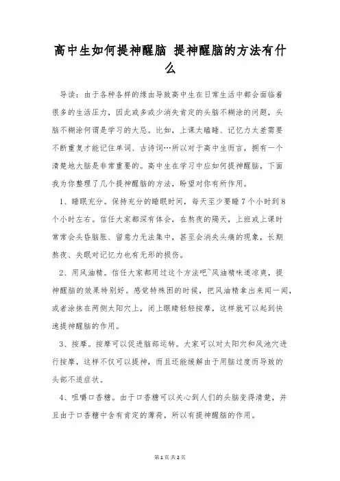 高中生如何提神醒脑 提神醒脑的方法有什么