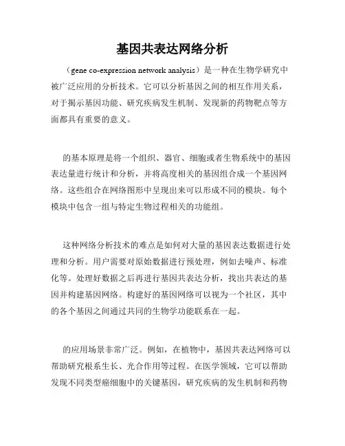 基因共表达网络分析