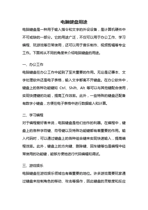 电脑键盘用途