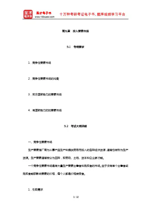 暨南大学803西方经济学考研全套资料(投入要素市场)【圣才出品】