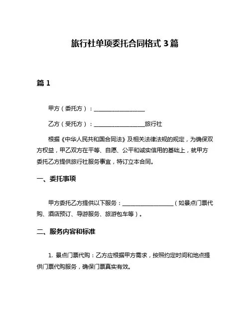 旅行社单项委托合同格式3篇