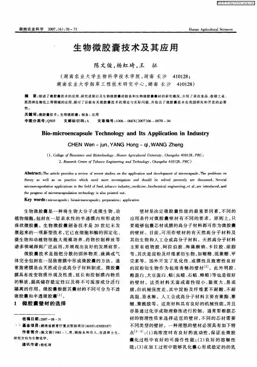 生物微胶囊技术及其应用
