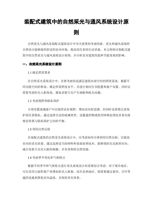 装配式建筑中的自然采光与通风系统设计原则