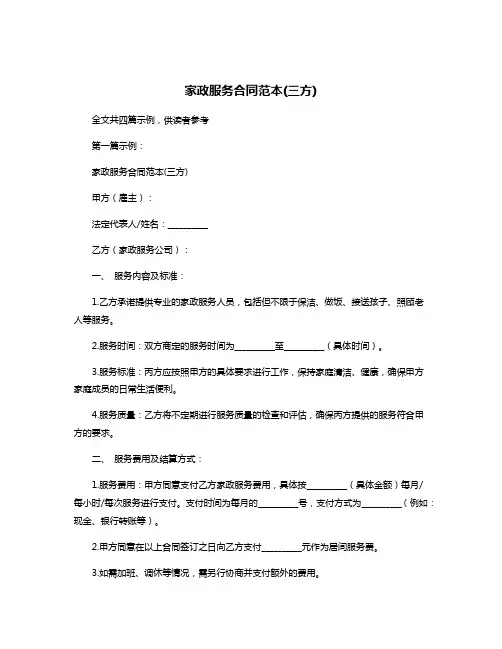 家政服务合同范本(三方)