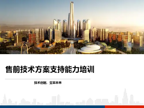 售前技术方案支持能力培训