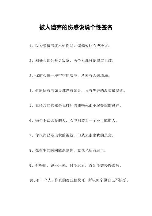 被人遗弃的伤感说说个性签名