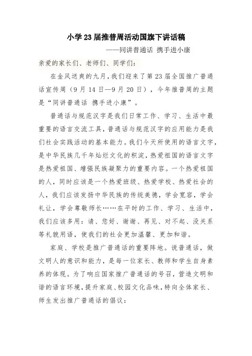 小学23届推普周活动国旗下讲话稿