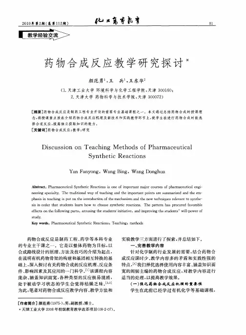 药物合成反应教学研究探讨
