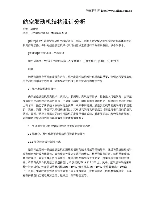 航空发动机结构设计分析