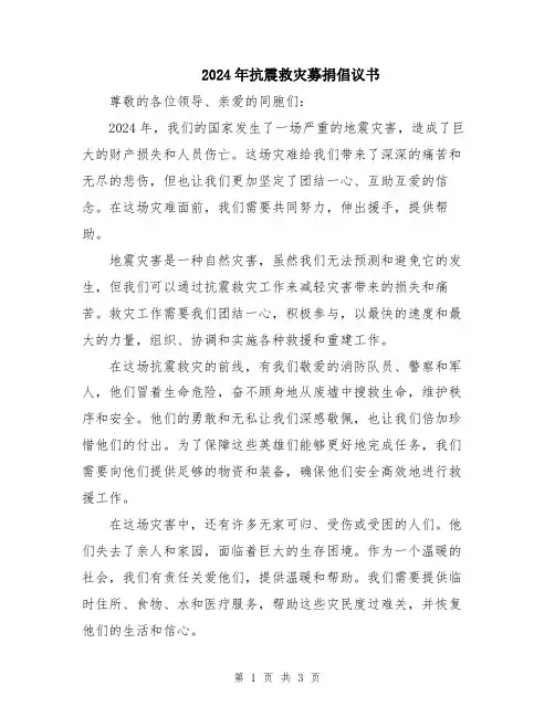 2024年抗震救灾募捐倡议书