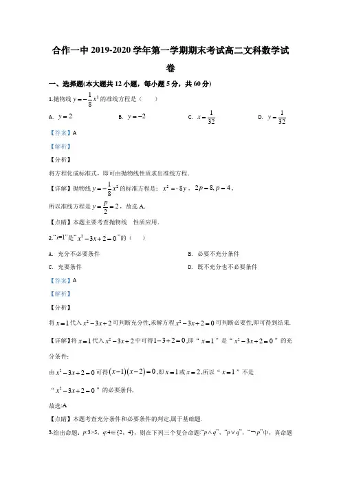 甘肃省甘南藏族自治州合作第一中学2019-2020学年高二上学期期末考试数学(文)试题 Word版含解析