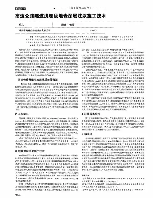 高速公路隧道浅埋段地表深层注浆施工技术