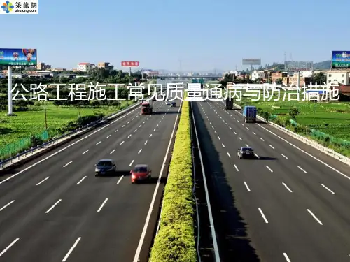 公路工程施工常见30项质量通病实例与防治措施190页(附图丰富)_ppt