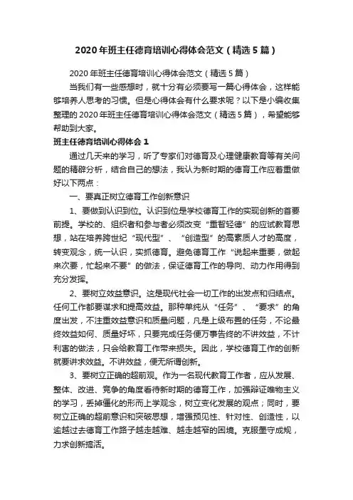 2020年班主任德育培训心得体会范文（精选5篇）