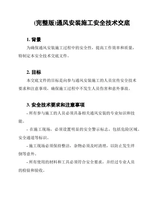 (完整版)通风安装施工安全技术交底