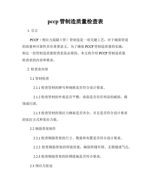 pccp管制造质量检查表