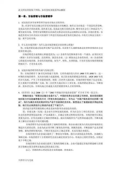 市场营销吴健安第三版课后思考题答案教程文件