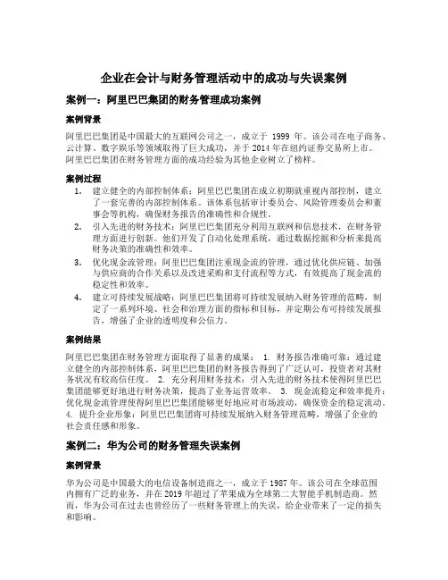 企业在会计与财务管理活动中的成功与失误的案例