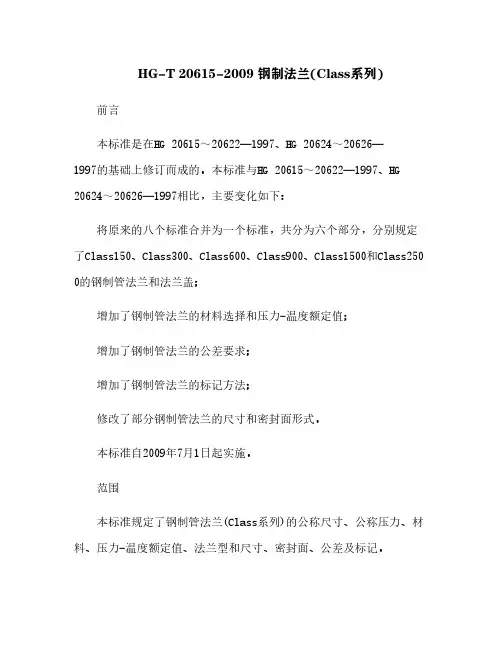 HG-T 20615-2009 钢制法兰(Class系列)[5]