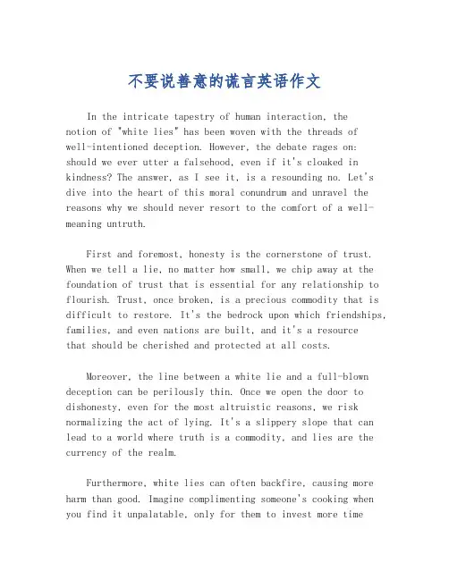 不要说善意的谎言英语作文