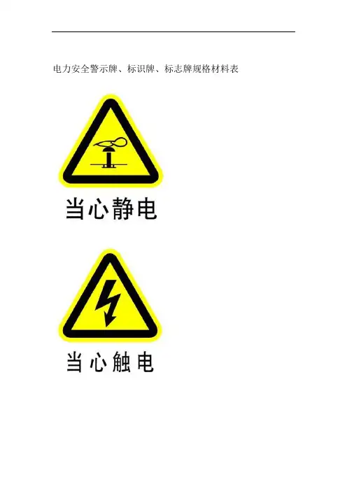 电力安全警示牌材料规格表
