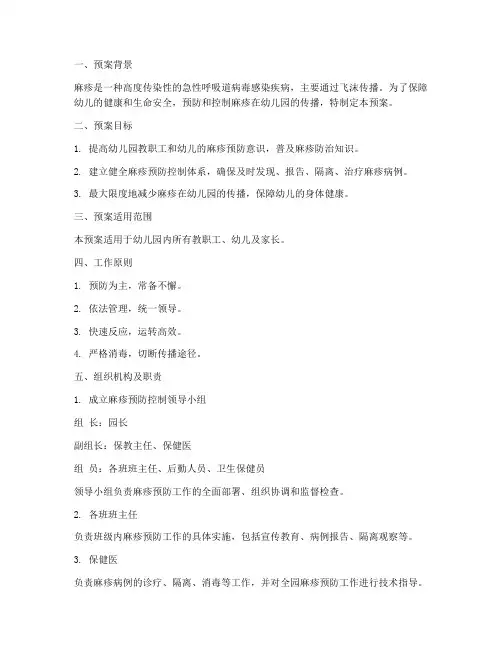 幼儿园麻疹预防应急预案