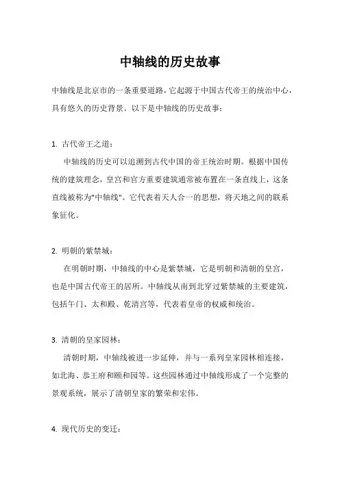 中轴线的历史故事