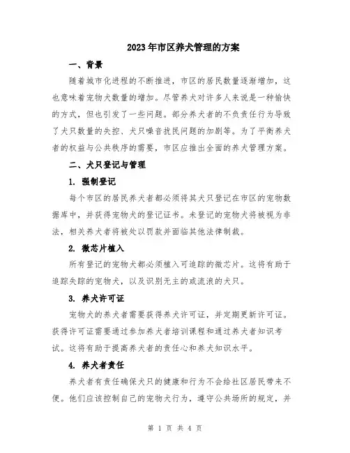2023年市区养犬管理的方案