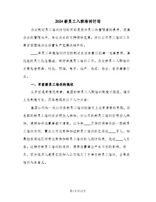 2024新员工入职培训计划（3篇）