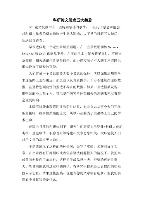 科研论文发表五大禁忌