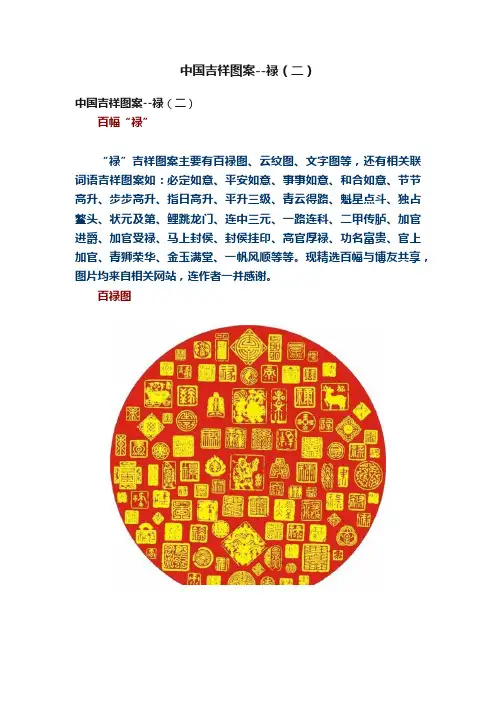 中国吉祥图案--禄（二）