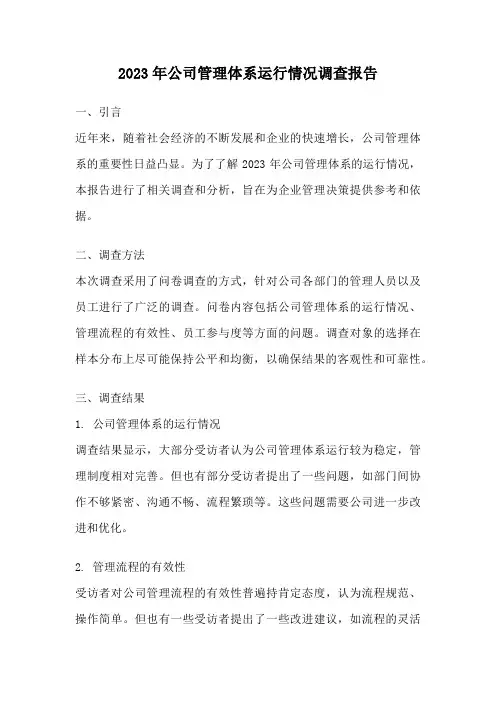 2023年公司管理体系运行情况调查报告