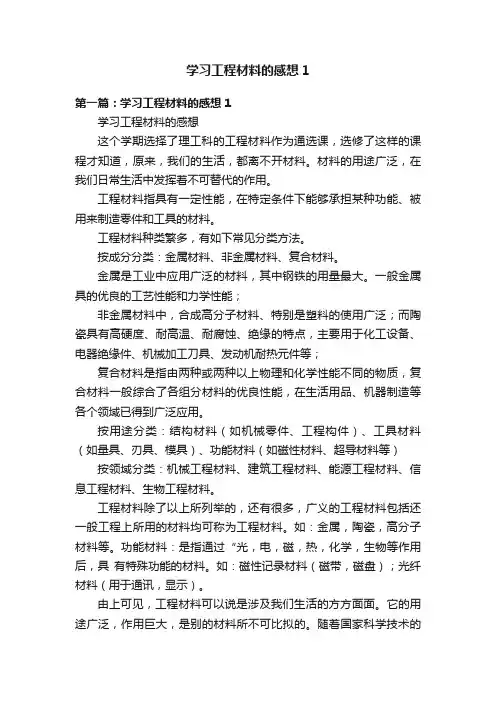 学习工程材料的感想1