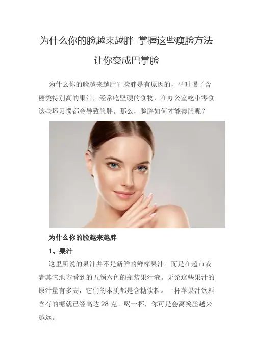 为什么你的脸越来越胖 掌握这些瘦脸方法让你变成巴掌脸