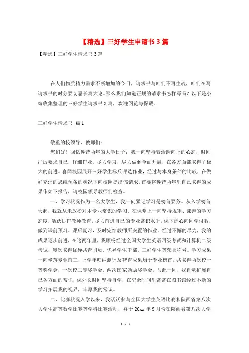 【精选】三好学生申请书3篇