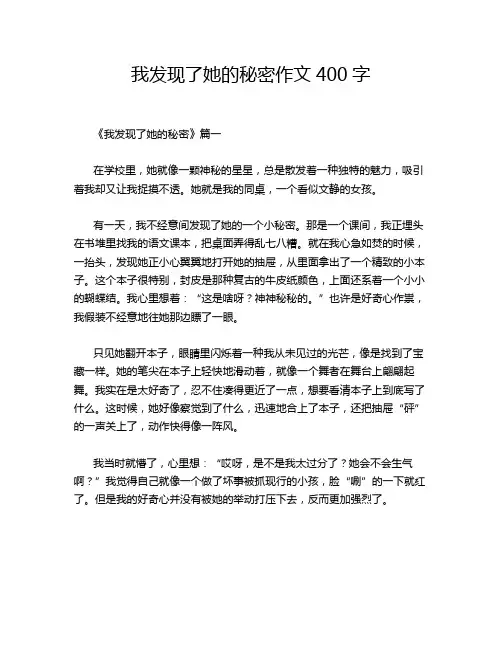 我发现了她的秘密作文400字