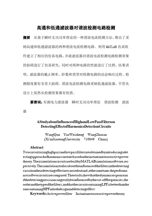 如何利用滤波器对谐波检测电路进行检测