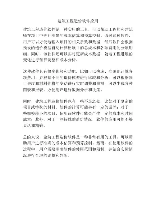 建筑工程造价软件应用