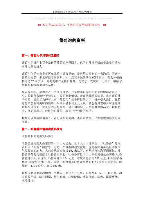 【最新推荐】葡萄沟的资料-范文word版 (6页)