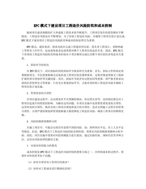 EPC模式下建设项目工程造价风险防范和成本控制