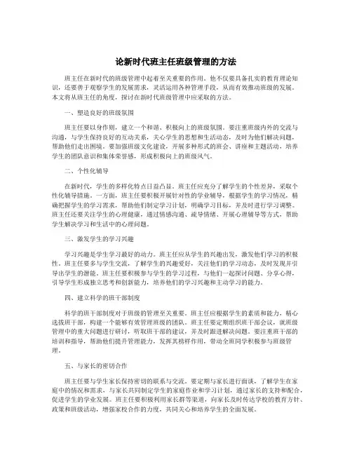 论新时代班主任班级管理的方法