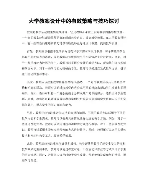 大学教案设计中的有效策略与技巧探讨