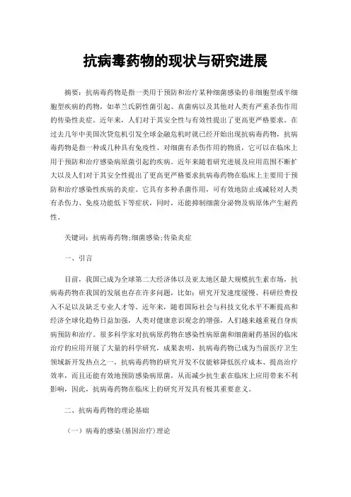 抗病毒药物的现状与研究进展